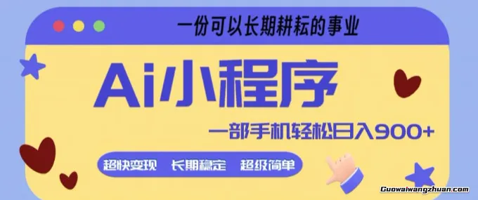 Ai小程序项目，超级简单，5分钟就能学会上手，一部手机单日9张+，一份可以长期耕耘的事业【揭秘】