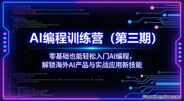 AI编程训练营（第三期）：零基础也能轻松入门AI编程，解锁海外AI产品与实战应用新技能