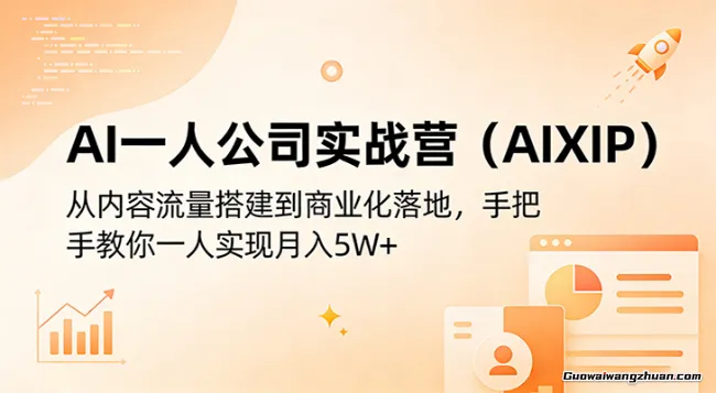 AI一人公司实战营（AIXIP）：从内容流量搭建到商业化落地，手把手教你一人实现月创收5W+