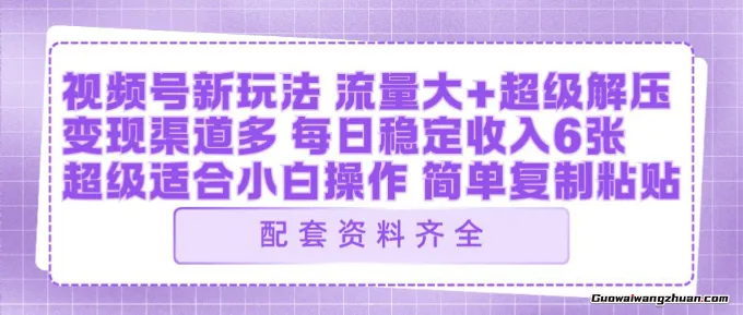 视频号新玩法：ai飞行视频玩法，每日稳定入账5张左右【配套齐全】