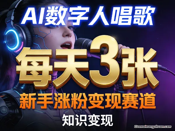 AI数字人唱歌，新手涨粉变现赛道，每天3张和知识付费，副业必备