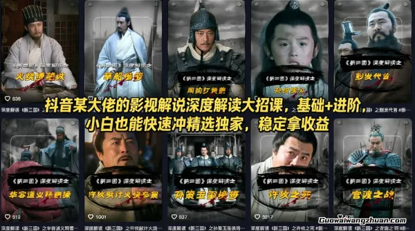 抖音某大佬的影视解说深度解读大招课，基础+进阶，小白也能快速冲精选独家，稳定拿收益