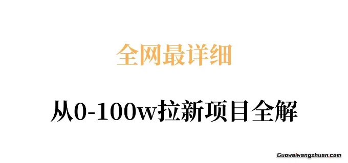 从0-100w拉新项目全解，原理、收益和操作全拆解