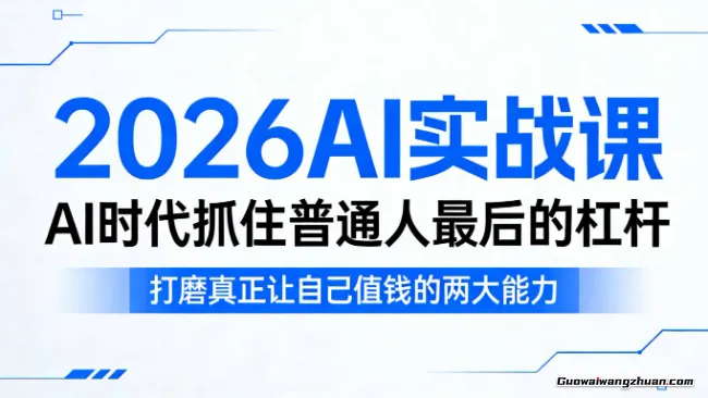 2026AI实战课，AI时代抓住普通人最后的杠杆，打磨真正让自己值钱的两大能力