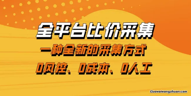 全平台比价采集，一个稳定的数据采集项目，区别于传统的玩法不风控，零门槛操作【揭秘】