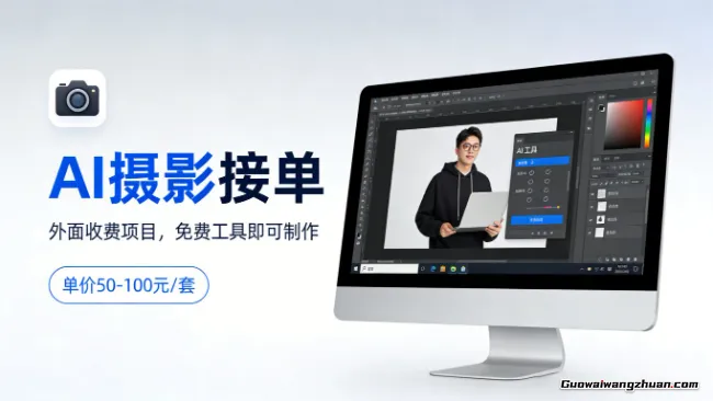 外面收费项目，AI摄影接单，免费工具就可以做，单价50-100一套