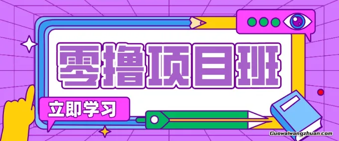 简单零撸项目，绿色正规勤劳者多得，新手也能轻松日变现三位数！