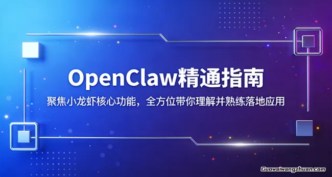 OpenClaw精通指南：聚焦小龙虾核心功能，全方位带你理解并熟练落地应用