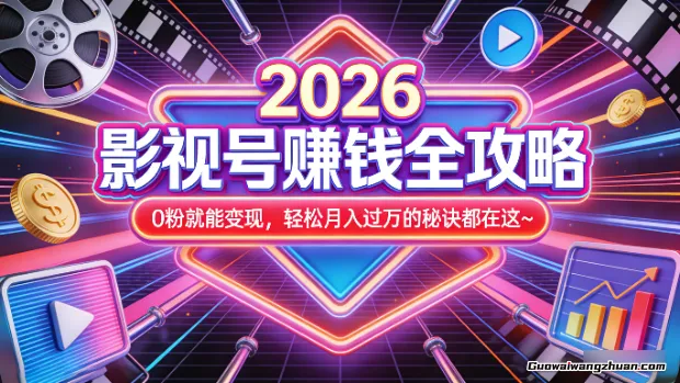 2026影视号赚钱全攻略：0粉就能变现，轻松月入过万的秘诀都在这~