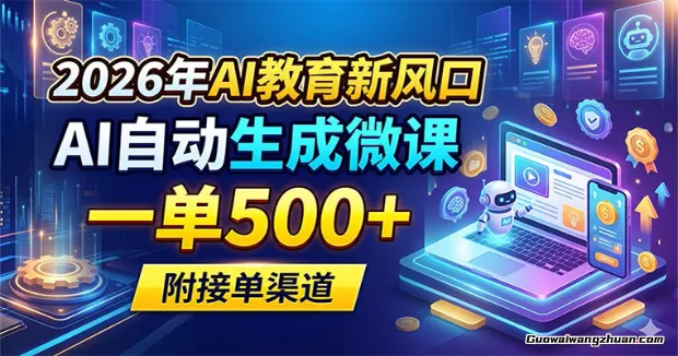 2026年AI教育新风口，AI自动生成微课，一单500+，附接单渠道