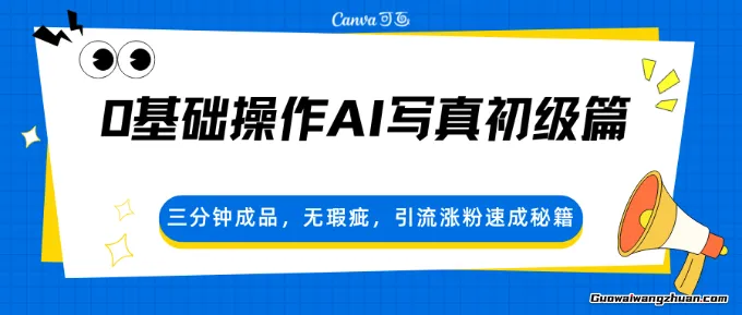 0基础操作AI写真初级篇，三分钟成品，无瑕疵，引流涨粉速成秘籍
