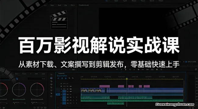 百万影视解说实战课：从素材下载、文案撰写到剪辑发布，零基础快速上手