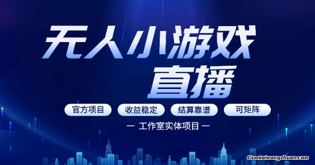 无人小游戏直播：0基础也能做的轻资产副业，解锁无人直播盈利新玩法，月变现1W+【揭秘】