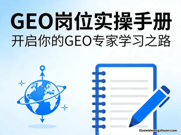 GEO岗位实操手册，开启你的GE0专家学习之路