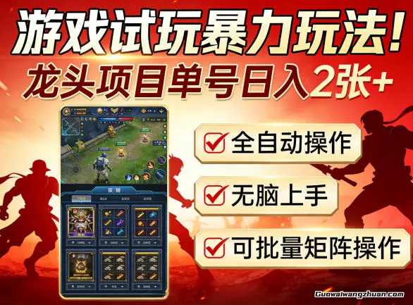 游戏试玩另类玩法！龙头项目单号日收200+，全自动操作无脑上手，可批量矩阵操作【揭秘】