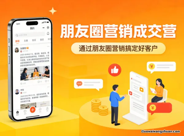朋友圈营销成交营，通过朋友圈营销来搞定好客户，快速建立自己的私域IP影响力
