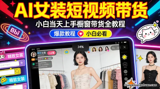 AI女装短视频橱窗带货：小白零门槛当天上手，高佣金爆款轻松挣！
