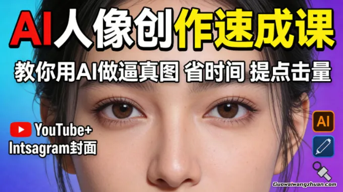 YouTube+Instagram封面没人点？AI人像创作速成课，教你用AI做逼真图，省时间还能提点击量！