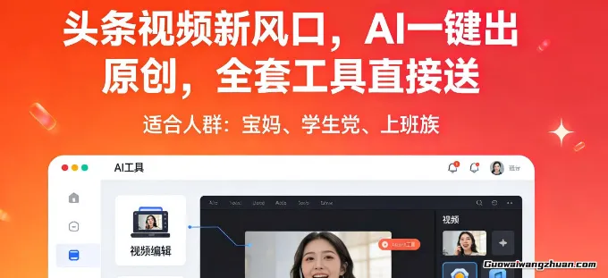 头条视频新风口，AI一键出原创，全套工具直接送，人人可做，有手就行