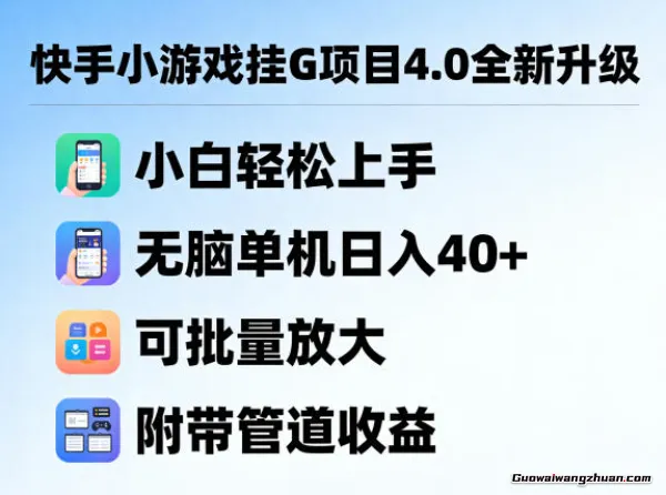 快手小游戏挂载项目4.0全新升级，小白轻松上手，无脑单机单日40+，可批量放大，附带管道收益