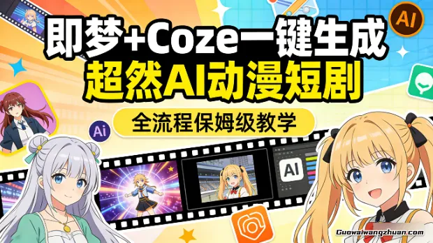 即梦+Coze一键生成超然AI动漫短剧，全流程保姆级教学