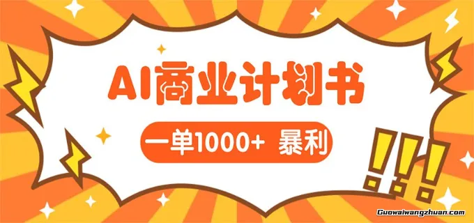 AI另类掘金：帮老板写“超级”项目书，一单1500，月入3W+实操