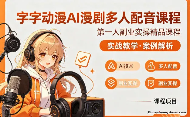 字字动漫AI漫剧多人配音课程，实战教学，案例解析