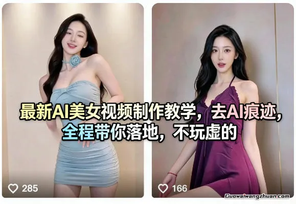 全新AI美女视频制作教学，去AI痕迹，全程带你落地，不玩虚的​
