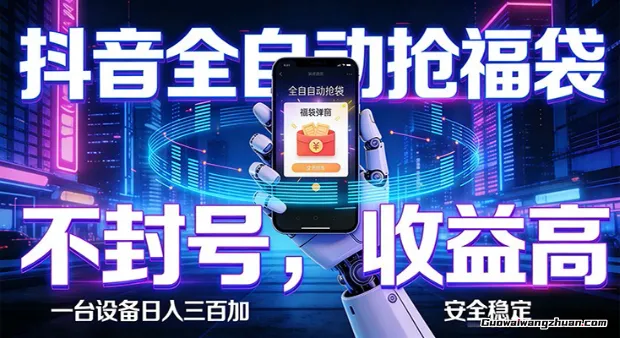 揭秘！抖音全自动抢福袋，智能挂载项目，日收300+，零封号