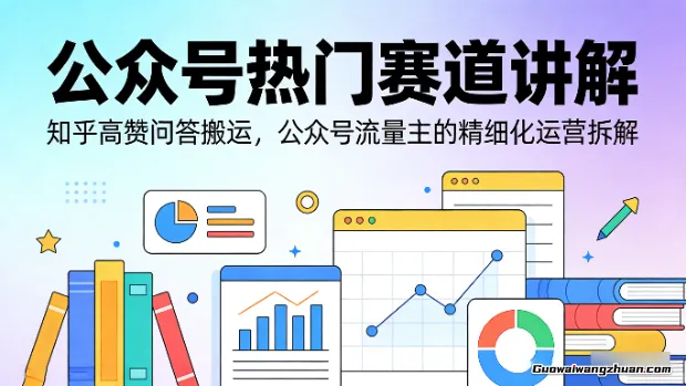 公众号热门赛道讲解：知乎高赞问答搬运，公众号流量主的精细化运营拆解