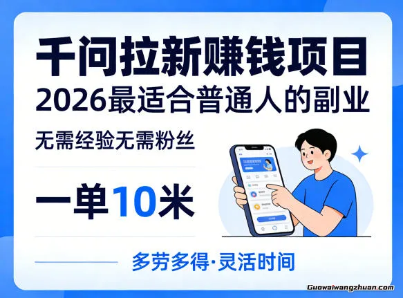 一单10米，不少人都在找的千问拉新赚钱项目，无需经验无需粉丝，2026适合普通的人副业