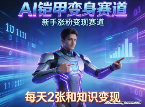 AI铠甲变身，新手涨粉变现赛道，知识付费每天2张，副业必备