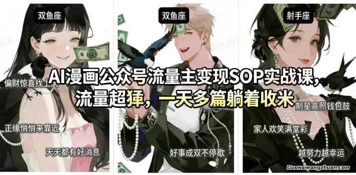 AI漫画公众号流量主变现SOP实战课，流量超猛，制作简单，一天多篇躺着收米