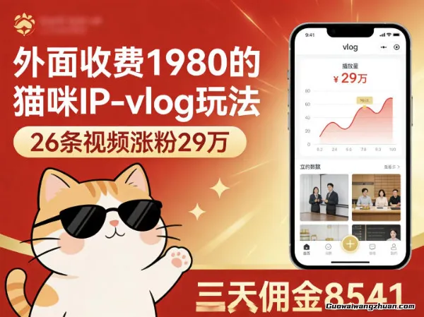 外面收费1980的猫咪IP-vlog玩法，26条视频涨粉29W，三天佣金8541