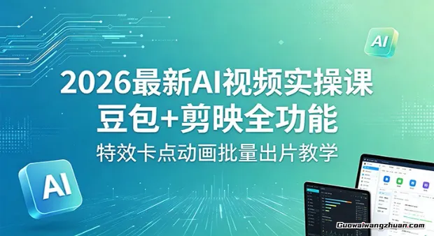 2026全新AI视频实操课：豆包+剪映全功能，特效卡点动画批量出片教学