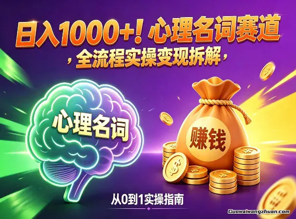 揭秘！心理名词赛道，新手小白也能做，全流程项目拆解，单日变现1k+