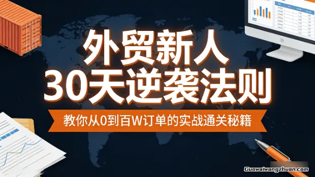 外贸新人30天逆袭法则，教你从0到百W订单的实战通关秘籍