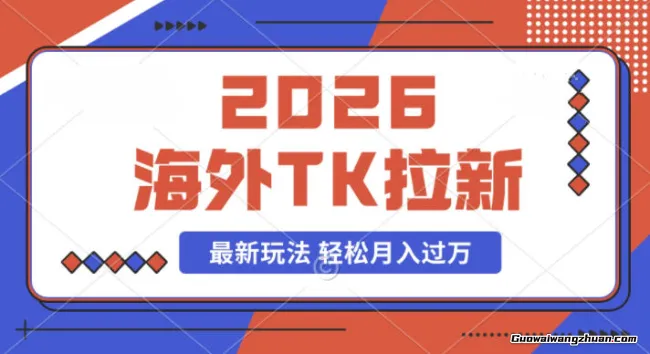 2026年海外Tk拉新玩法，蓝海项目，新手也能月入过W
