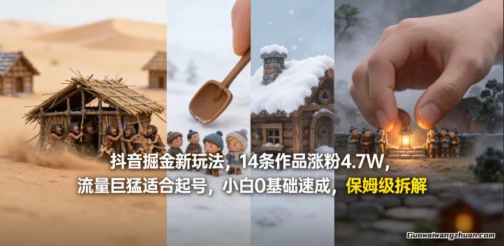 抖音掘金新玩法，14条作品涨粉4.7W，流量巨猛适合起号，小白0基础速成，保姆级拆解