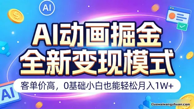 AI动画掘金全新变现模式，客单价高，0基础小白也能轻松月收1W+