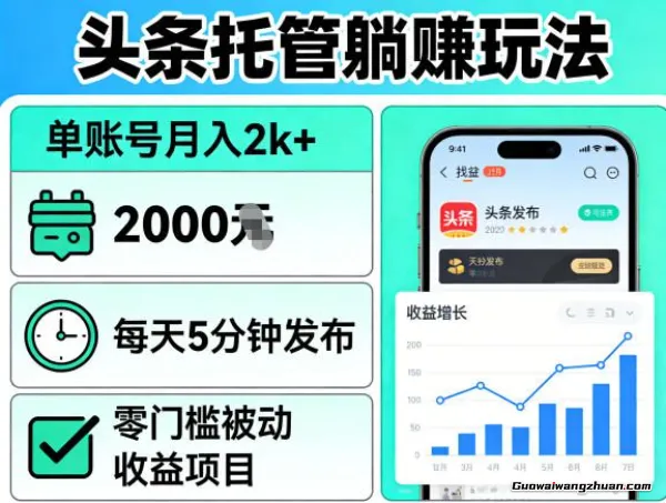头条托管玩法，单账号月变现2k+，每天5分钟发布即可，零门槛被动收益项目