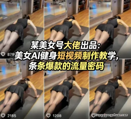 某美女号大佬出品：美女AI健身短视频制作教学，条条爆款的流量密码