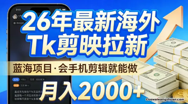 2026海外TK剪映拉新，当下真正蓝海项目，会基础手机剪辑就能做，单月稳入2W+【揭秘】