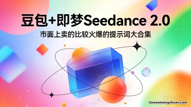 豆包+即梦Seedance 2.0，市面上卖的比较火爆的提示词大合集