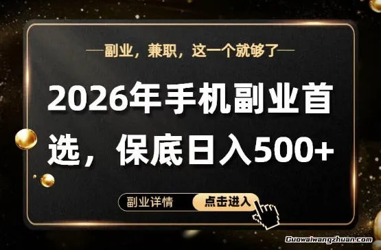26年手机副业项目首推，单账号保底单日5张+，可矩阵放大【揭秘】