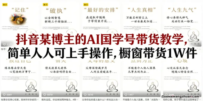 抖音某博主的AI国学号带货教学，简单人人可上手操作，橱窗带货1W件