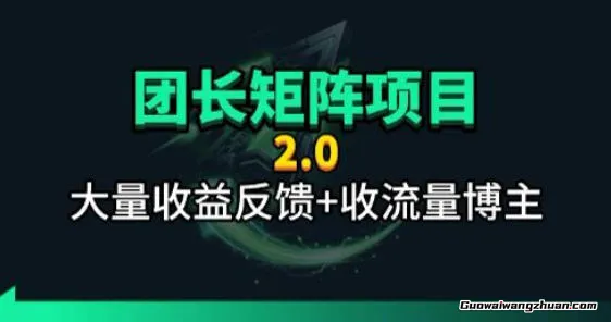 【团长合作2.0】视频矩阵项目_招发手矩阵+剪辑师，共赢项目【揭秘】