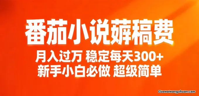 番茄小说赚稿费稳定300+每天，实操落地两年，新手小白必做，超级简单！