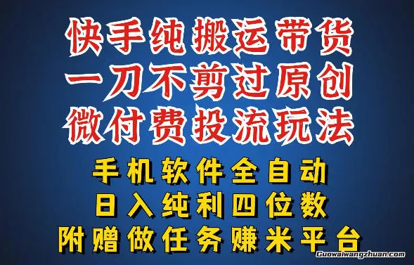 黑科技快手搬运带货方法，手机就能操作，带你日收四位数【揭秘】