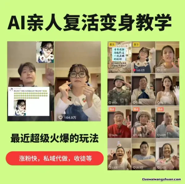 AI亲人复活变身教学，最近超级火爆的项目，涨粉超级快，私域引流代做服务，收徒等